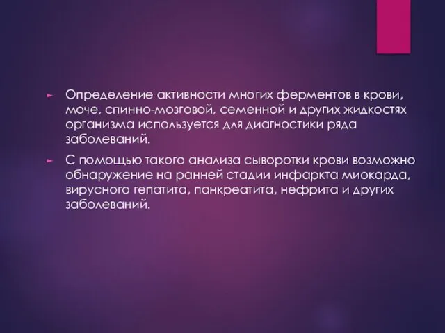 Определение активности многих ферментов в крови, моче, спинно-мозговой, семенной и других жидкостях