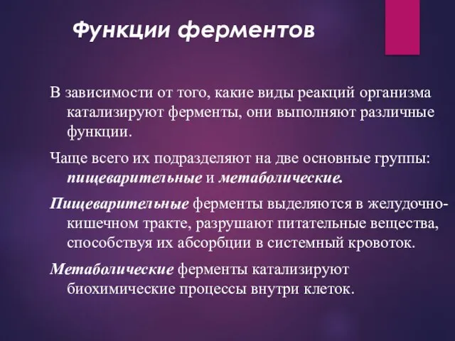 Функции ферментов В зависимости от того, какие виды реакций организма катализируют ферменты,