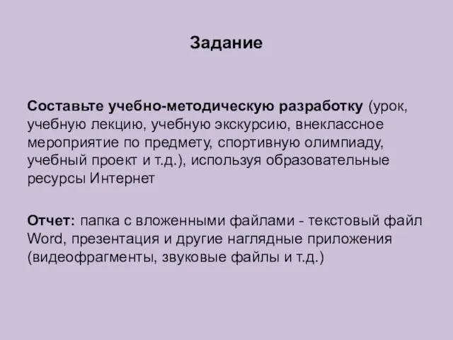 Составьте учебно-методическую разработку (урок, учебную лекцию, учебную экскурсию, внеклассное мероприятие по предмету,