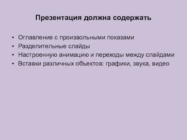 Презентация должна содержать Оглавление c произвольными показами Разделительные слайды Настроенную анимацию и