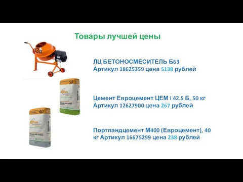 Товары лучшей цены ЛЦ БЕТОНОСМЕСИТЕЛЬ Б63 Артикул 18625359 цена 5138 рублей Цемент