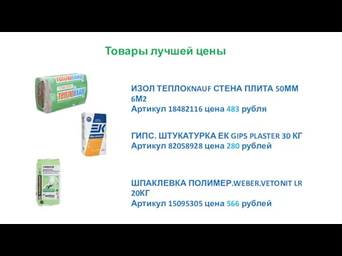 ИЗОЛ ТЕПЛОKNAUF СТЕНА ПЛИТА 50ММ 6М2 Артикул 18482116 цена 483 рубля ШПАКЛЕВКА