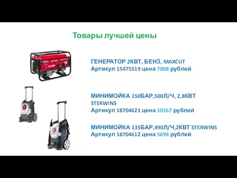 ГЕНЕРАТОР 2КВТ, БЕНЗ, MAXCUT Артикул 15475519 цена 7808 рублей МИНИМОЙКА 150БАР,500Л/Ч, 2,8КВТ