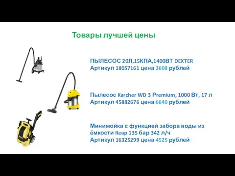 ПЫЛЕСОС 20Л,15КПА,1400ВТ DEXTER Артикул 18057161 цена 3608 рублей Пылесос Karcher WD 3