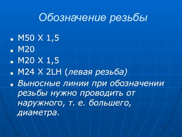 Обозначение резьбы М50 Х 1,5 М20 М20 Х 1,5 М24 Х 2LH