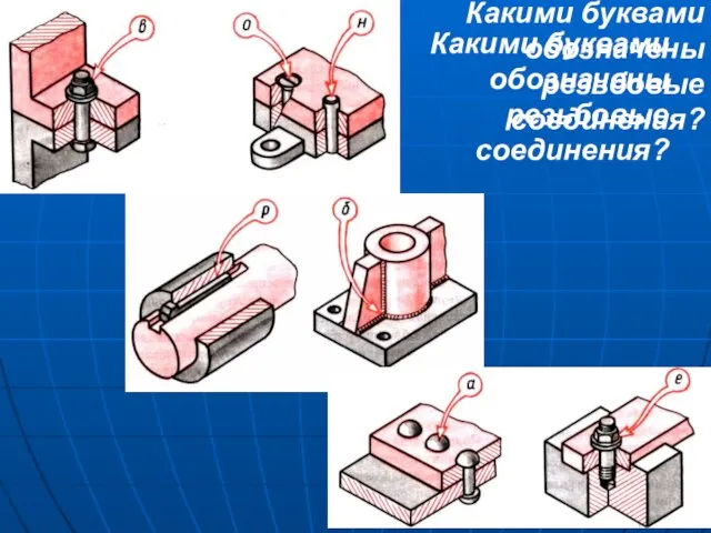 Какими буквами обозначены резьбовые соединения? Какими буквами обозначены резьбовые соединения?