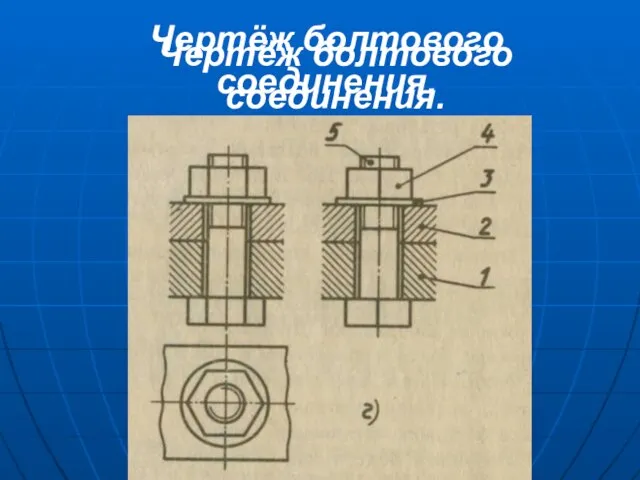 Чертёж болтового соединения. Чертёж болтового соединения.