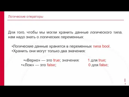 Логические операторы Для того, чтобы мы могли хранить данные логического типа, нам