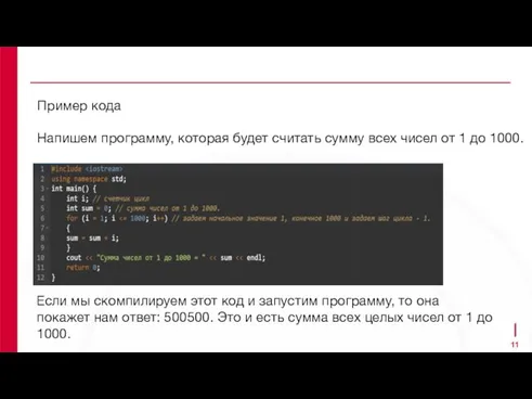 Пример кода Напишем программу, которая будет считать сумму всех чисел от 1