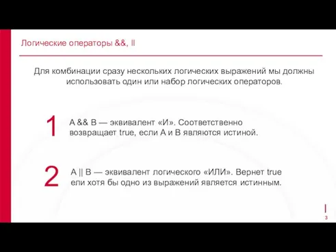 Логические операторы &&, ll Для комбинации сразу нескольких логических выражений мы должны