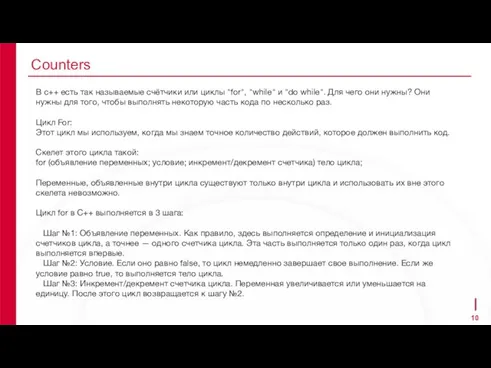 Counters В c++ есть так называемые счётчики или циклы "for", "while" и