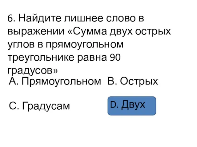 6. Найдите лишнее слово в выражении «Сумма двух острых углов в прямоугольном