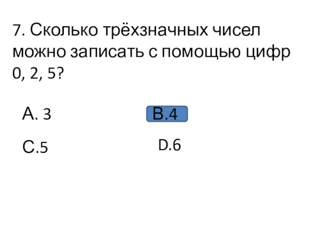 7. Сколько трёхзначных чисел можно записать с помощью цифр 0, 2, 5?