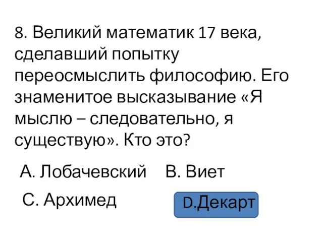 8. Великий математик 17 века, сделавший попытку переосмыслить философию. Его знаменитое высказывание