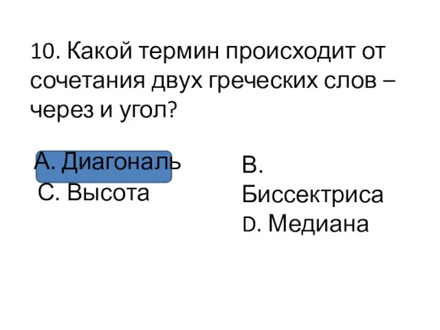 10. Какой термин происходит от сочетания двух греческих слов – через и