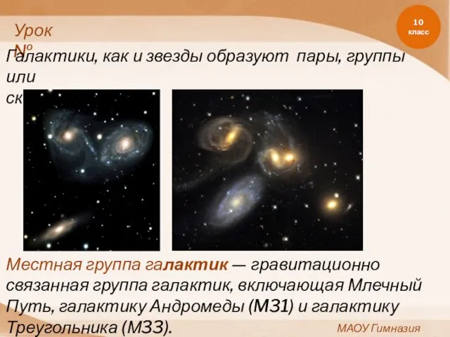 10 класс МАОУ Гимназия №11 Урок№ Галактики, как и звезды образуют пары,