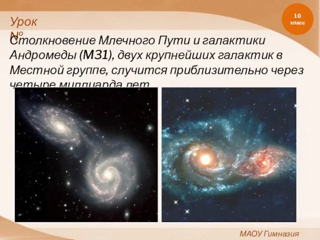 10 класс МАОУ Гимназия №11 Урок№ Столкновение Млечного Пути и галактики Андромеды