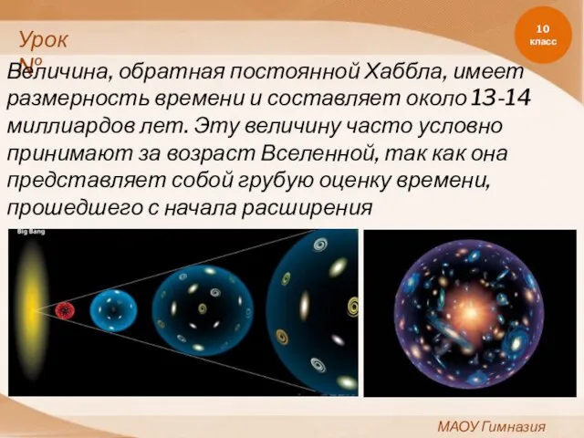 10 класс МАОУ Гимназия №11 Урок№ Величина, обратная постоянной Хаббла, имеет размерность