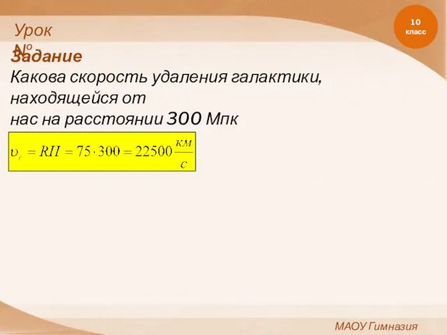 10 класс МАОУ Гимназия №11 Урок№ Задание Какова скорость удаления галактики, находящейся