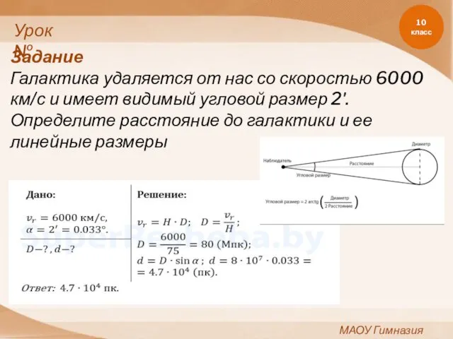 10 класс МАОУ Гимназия №11 Урок№ Задание Галактика удаляется от нас со