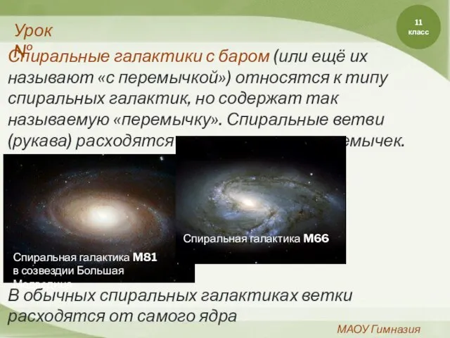 11 класс МАОУ Гимназия №11 Урок№ Спиральная галактика M81 в созвездии Большая