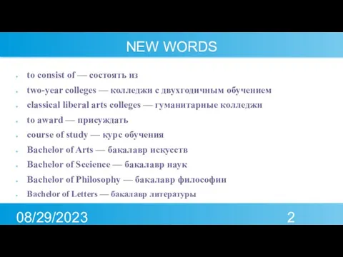 08/29/2023 NEW WORDS to consist of — состоять из two-year colleges —