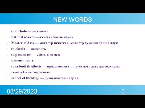 08/29/2023 NEW WORDS to include — включать natural science — естественные науки