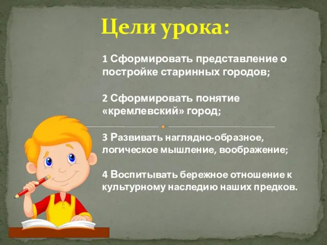 1 Сформировать представление о постройке старинных городов; 2 Сформировать понятие «кремлевский» город;