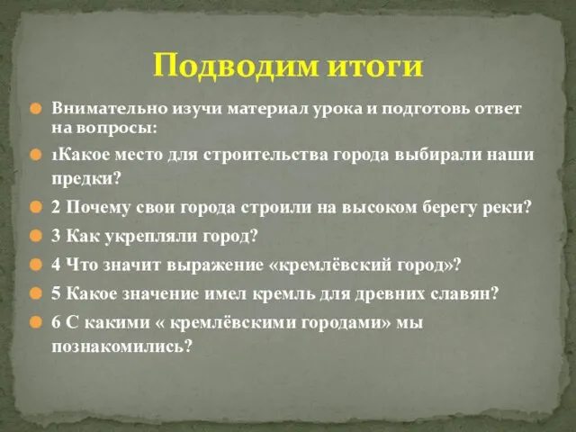 Внимательно изучи материал урока и подготовь ответ на вопросы: 1Какое место для