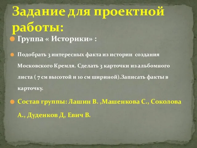 Группа « Историки» : Подобрать 3 интересных факта из истории создания Московского