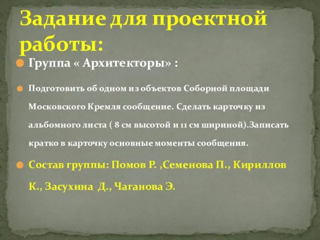 Группа « Архитекторы» : Подготовить об одном из объектов Соборной площади Московского