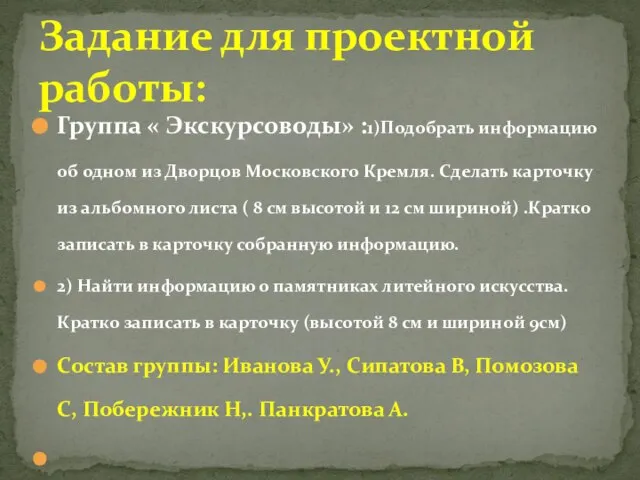 Группа « Экскурсоводы» :1)Подобрать информацию об одном из Дворцов Московского Кремля. Сделать
