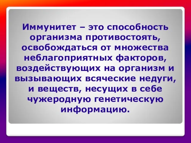 Иммунитет – это способность организма противостоять, освобождаться от множества неблагоприятных факторов, воздействующих