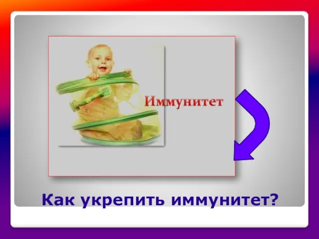 Как укрепить иммунитет?