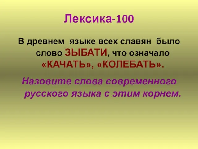 Лексика-100 В древнем языке всех славян было слово ЗЫБАТИ, что означало «КАЧАТЬ»,