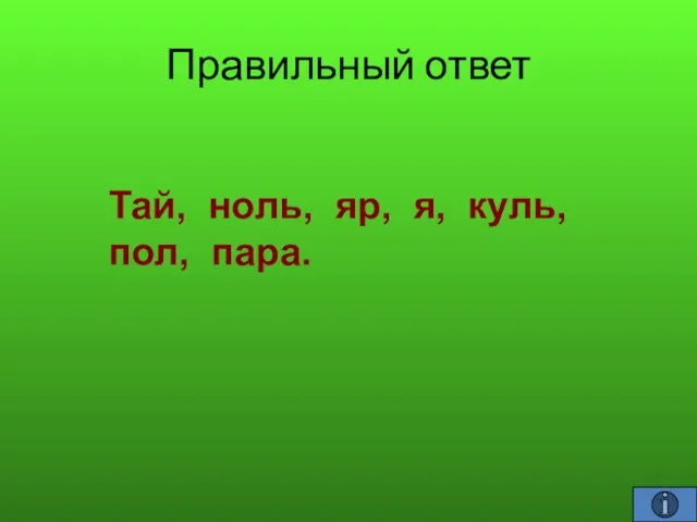 Правильный ответ Тай, ноль, яр, я, куль, пол, пара.