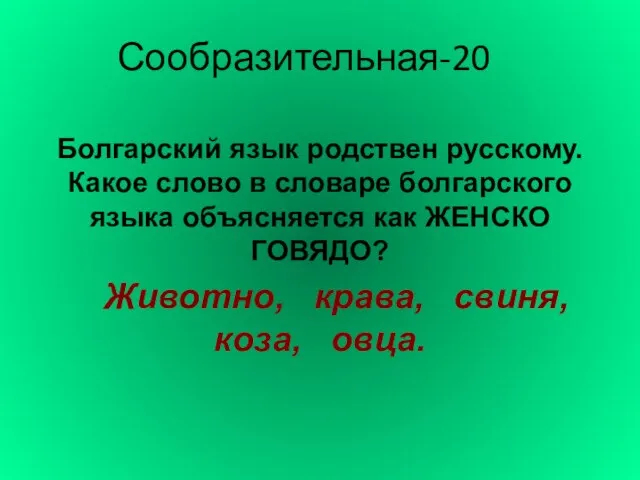 Сообразительная-20 Болгарский язык родствен русскому. Какое слово в словаре болгарского языка объясняется