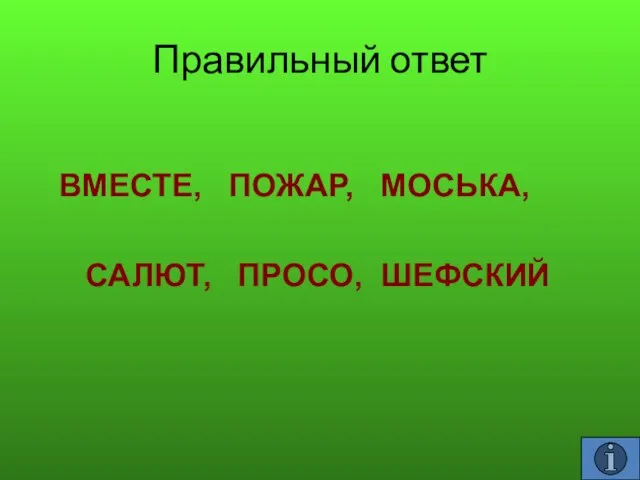 Правильный ответ ВМЕСТЕ, ПОЖАР, МОСЬКА, САЛЮТ, ПРОСО, ШЕФСКИЙ