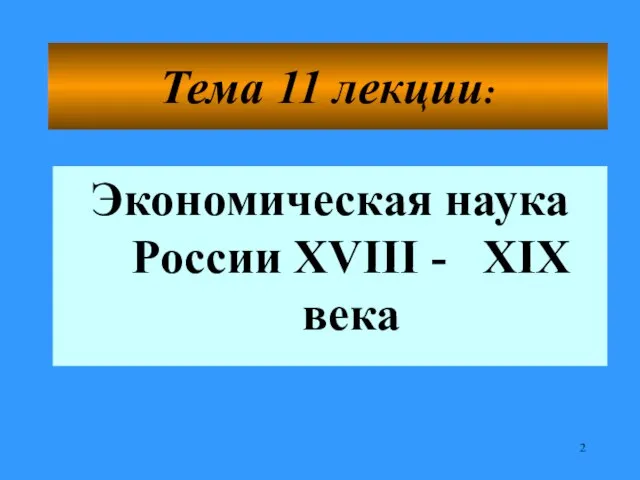 Тема 11 лекции: Экономическая наука России XVIII - XIX века