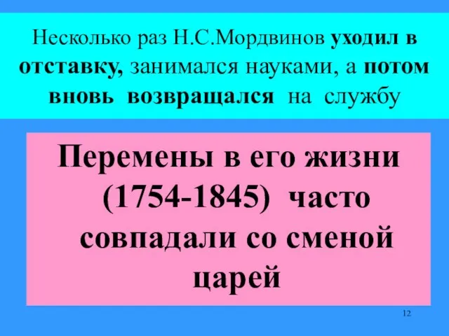 Несколько раз Н.С.Мордвинов уходил в отставку, занимался науками, а потом вновь возвращался