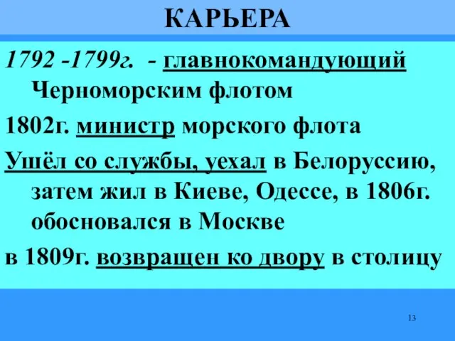 КАРЬЕРА 1792 -1799г. - главнокомандующий Черноморским флотом 1802г. министр морского флота Ушёл