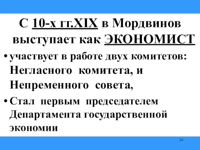 С 10-х гг.XIX в Мордвинов выступает как ЭКОНОМИСТ участвует в работе двух