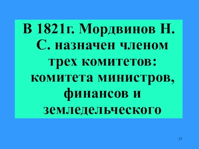 В 1821г. Мордвинов Н.С. назначен членом трех комитетов: комитета министров, финансов и земледельческого