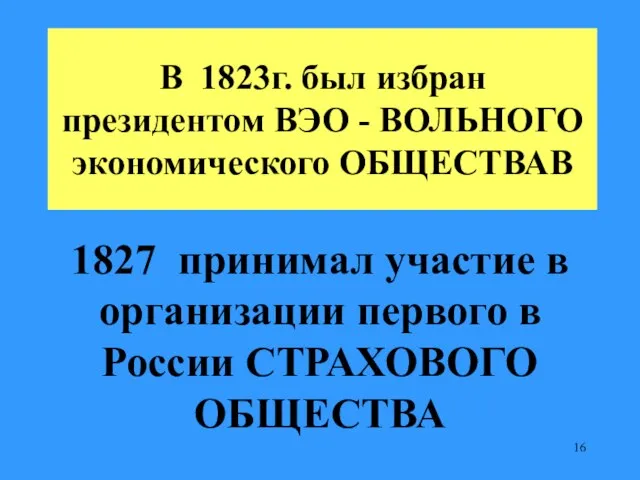 В 1823г. был избран президентом ВЭО - ВОЛЬНОГО экономического ОБЩЕСТВАВ 1827 принимал