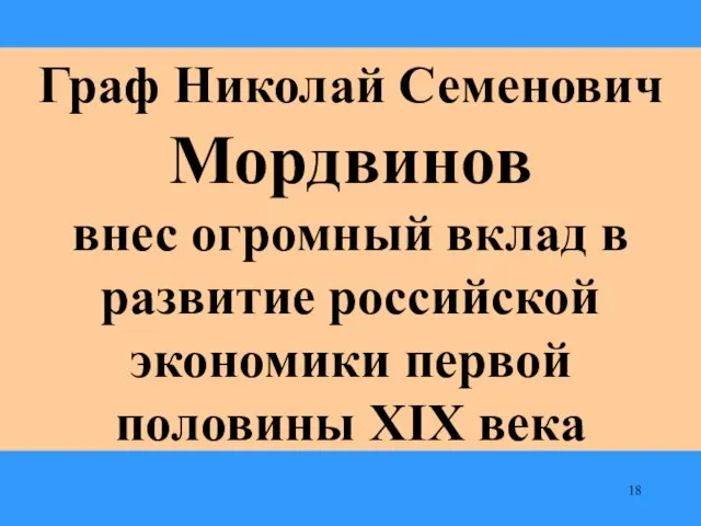 Граф Николай Семенович Мордвинов внес огромный вклад в развитие российской экономики первой половины XIX века