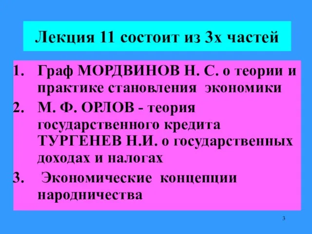 Лекция 11 состоит из 3х частей Граф МОРДВИНОВ Н. С. о теории