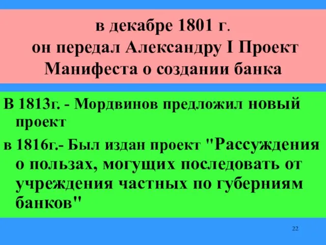 В 1813г. - Мордвинов предложил новый проект в 1816г.- Был издан проект