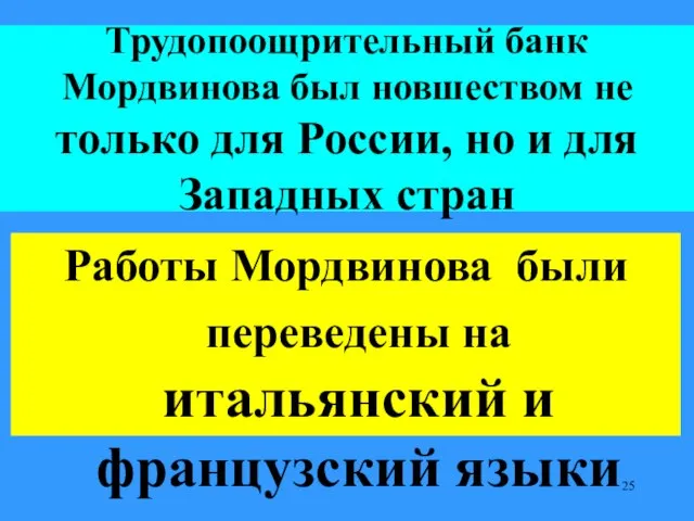 Трудопоощрительный банк Мордвинова был новшеством не только для России, но и для