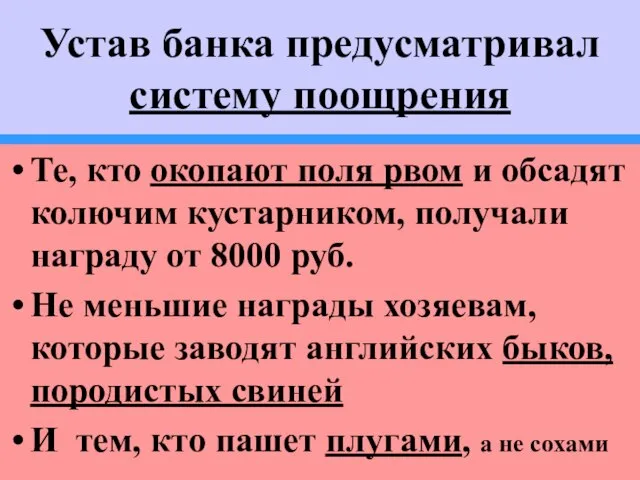 Устав банка предусматривал систему поощрения Те, кто окопают поля рвом и обсадят