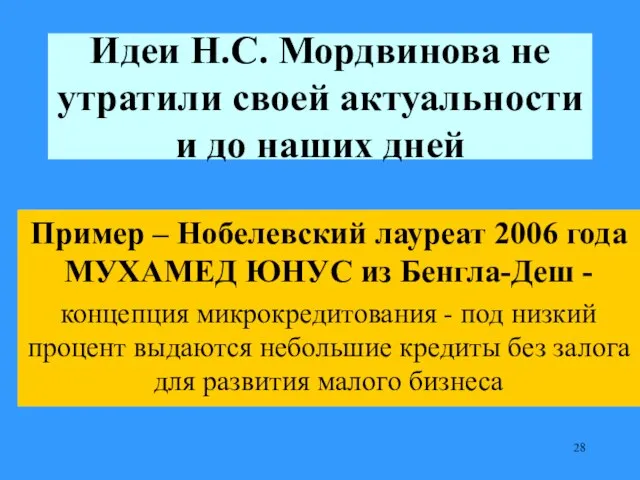 Идеи Н.С. Мордвинова не утратили своей актуальности и до наших дней Пример